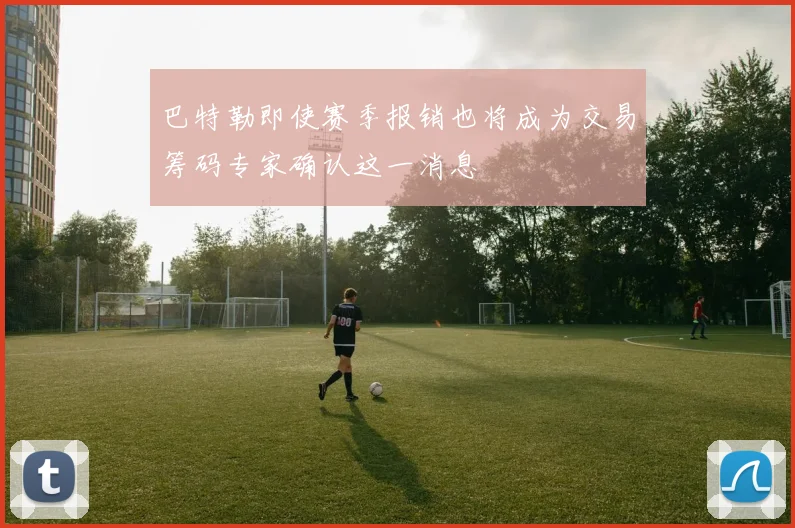 巴特勒即使赛季报销也将成为交易筹码专家确认这一消息