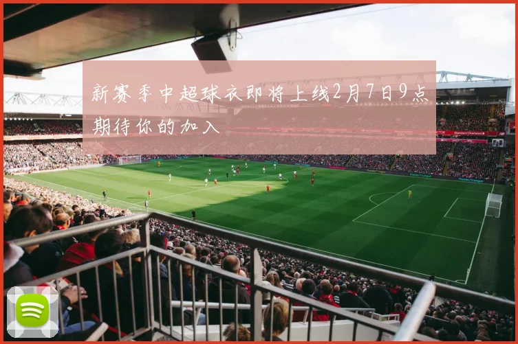 新赛季中超球衣即将上线2月7日9点期待你的加入