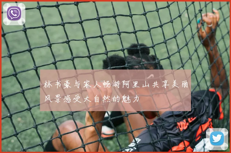 林书豪与家人畅游阿里山共享美丽风景感受大自然的魅力