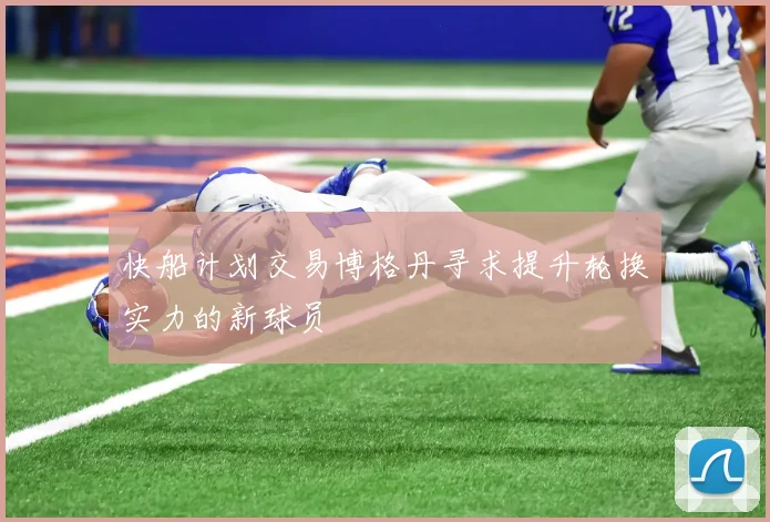 快船计划交易博格丹寻求提升轮换实力的新球员