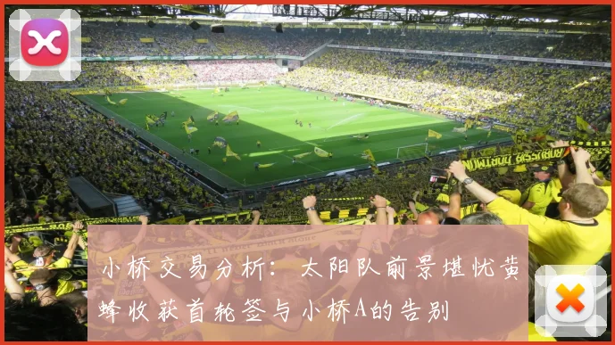 小桥交易分析：太阳队前景堪忧黄蜂收获首轮签与小桥A的告别