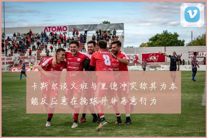 卡斯尔谈文班与里德冲突称其为本能反应意在抢球并非恶意行为