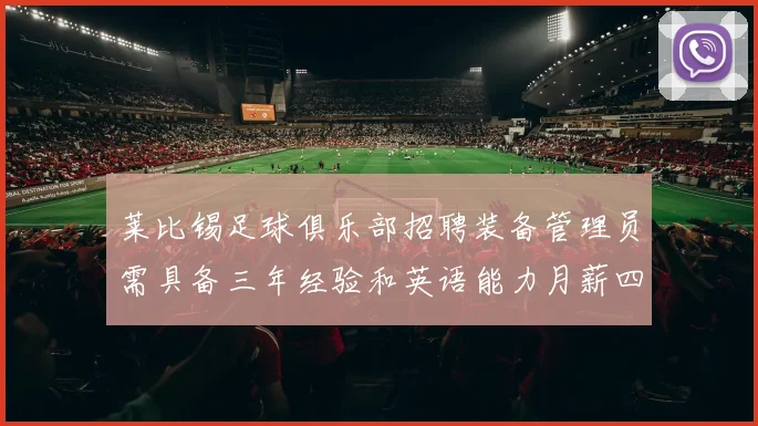 莱比锡足球俱乐部招聘装备管理员需具备三年经验和英语能力月薪四位数中段