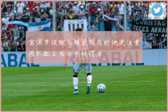 富保罗谈欧文转变现在的他更注重团队配合而非单纯得分