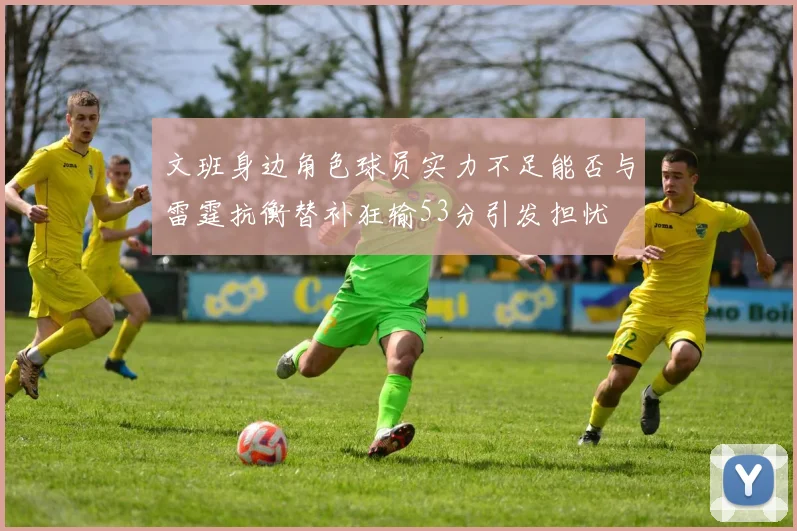 文班身边角色球员实力不足能否与雷霆抗衡替补狂输53分引发担忧