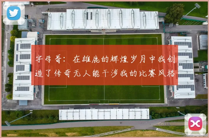 字母哥：在雄鹿的辉煌岁月中我创造了传奇无人能干涉我的比赛风格